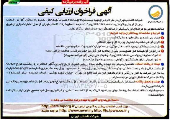 آگهی فراخوان ارزیابی کیفی,فراخوان انجام عملیات تهیه، حمل، نصب و راه اندازی، آموزش