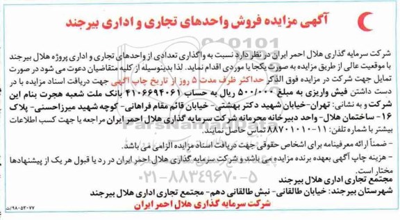 آگهی مزایده مزایده فروش واحدهای تجاری و اداری 