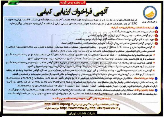 آگهی فراخوان ارزیابی کیفی,فراخوان انجام عملیات اجرای سیستم اسکادای شرکت 