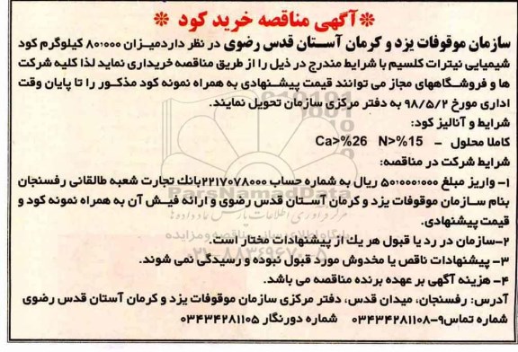 آگهی مناقصه, مناقصه خرید کود