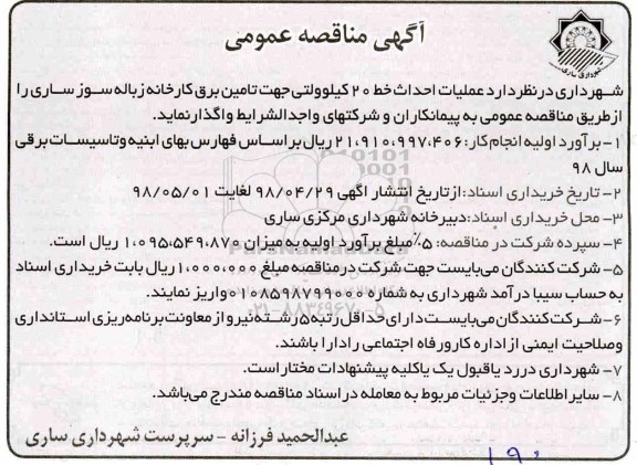 آگهی مناقصه عمومی , مناقصه عملیات احداث خط 20 کیلوولتی جهت تامین برق 