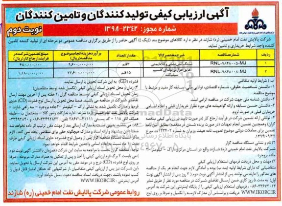 آگهی ارزیابی کیفی , ارزیابی کیفی شلنگ آتش نشانی و کلاه ایمنی... نوبت دوم 