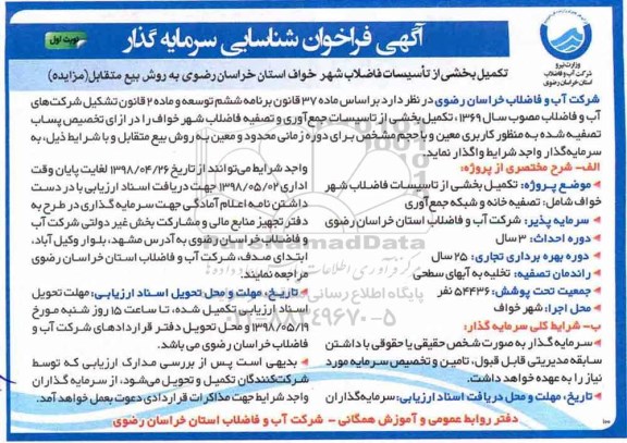 آگهی فراخوان شناسایی , فراخوان شناسایی تکمیل بخشی از تاسیسات فاضلاب شهر