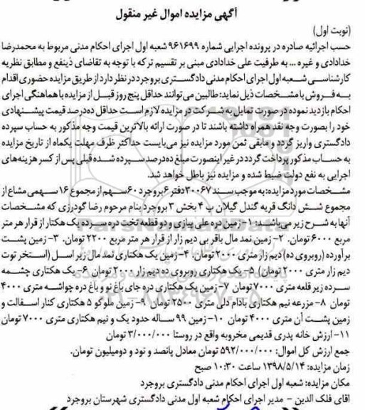 مزایده مزایده زمین دره علی پیازی دو قطعه نوبت اول