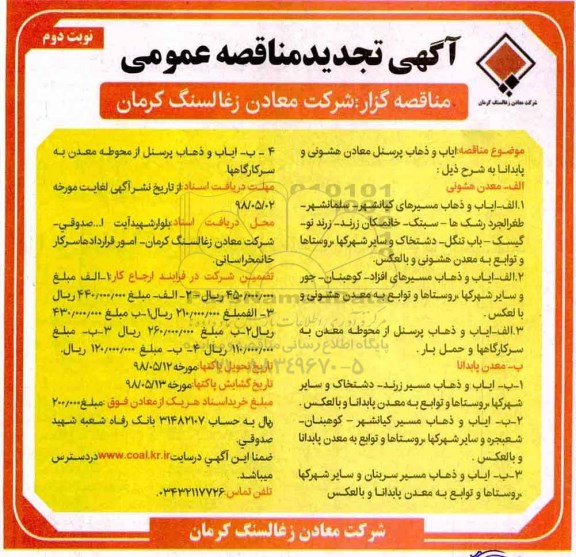 آگهی تجدید مناقصه عمومی, تجدید مناقصه ایاب و ذهاب پرسنل معادن هشونی و پابدانا  - نوبت دوم 