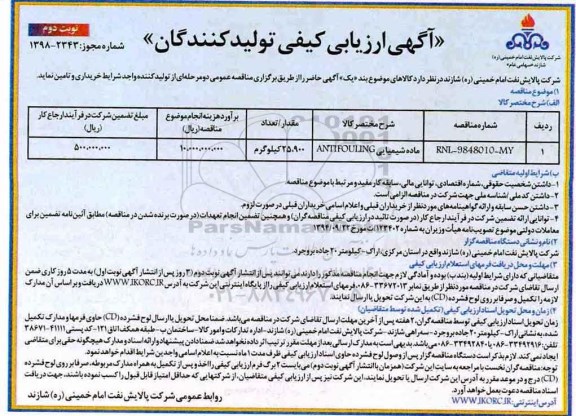 آگهی ارزیابی کیفی , ارزیابی کیفی مواد شیمیایی ANTI FOULING - نوبت دوم 