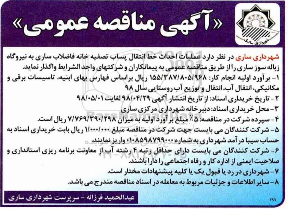 مناقصه، مناقصه واگذاری عملیات احداث خط انتقال پساب تصفیه خانه فاضلاب 