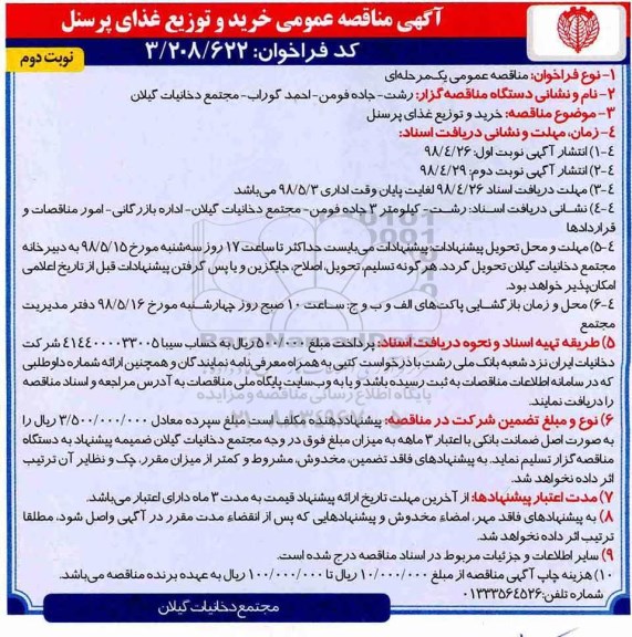 مناقصه , مناقصه خرید و توزیع غذای پرسنل  