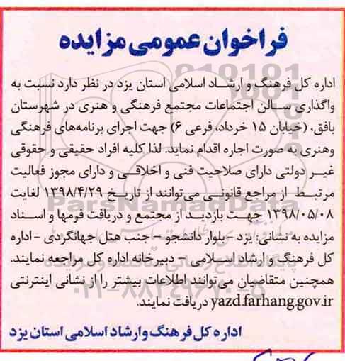 مزایده ,مزایده واگذاری سالن اجتماعات مجتمع فرهنگی و هنری  98.4.29 