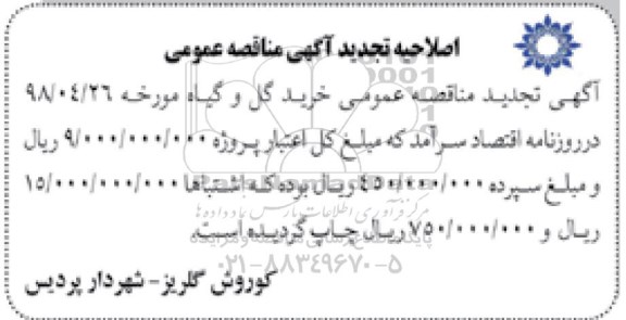 اصلاحیه, اصلاحیه تجدید مناقصه خرید گل و گیاه دائمی، درخت و درختچه های زینتی