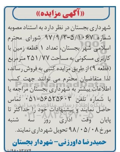مزایده،مزایده فروش یک قطعه زمین 251.77 مترمربع