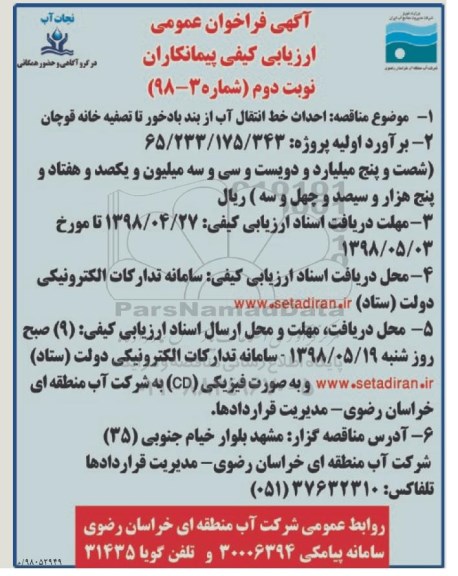 فراخوان احداث خط انتقال آب- نوبت دوم 
