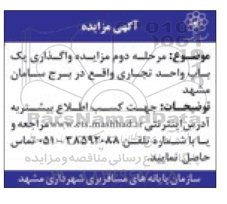 مزایده, مزایده واگذاری یک باب واحد تجاری - مرحله دوم