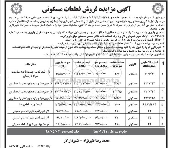 مزایده،مزایده فروش قطعات مسکونی  نوبت اول 