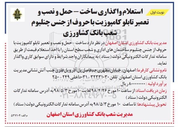استعلام, استعلام واگذاری ساخت - حمل و نصب و تعمیر تابلو کامپوزیت