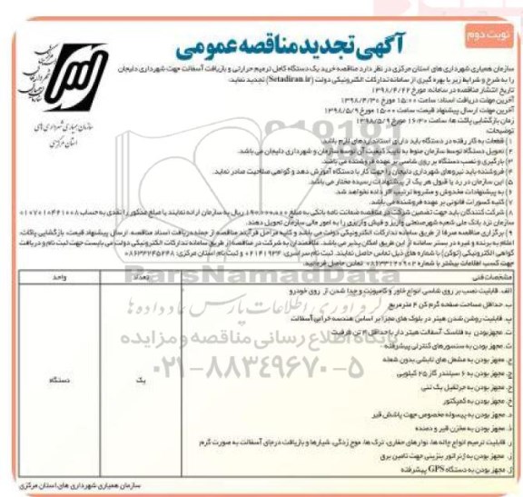 تجدید مناقصه, تجدید مناقصه خرید یک دستگاه کامل ترمیم حرارتی و ... نوبت دوم 