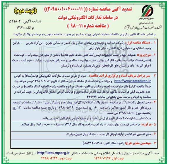 تمدید مناقصه , مناقصه عملیات تهیه و نصب تجهیزات ایمنی- تمدید- نوبت دوم 