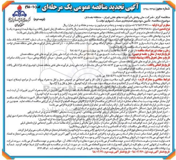 مناقصه عمومی , مناقصه تامین خودروی استیجاری سبک تجدید نوبت دوم