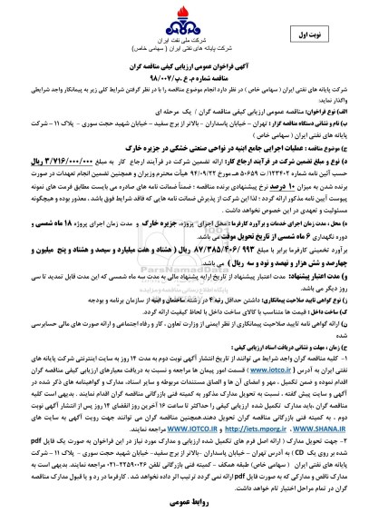 فراخوان عمومی ارزیابی کیفی , فراخوان عملیات اجرایی جامع ابنیه در نواحی صنعتی خشکی