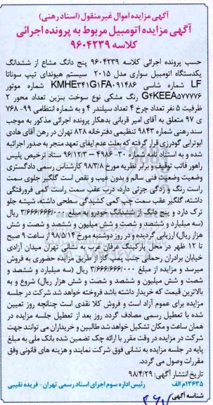 مزایده , مزایده یک دستگاه اتومبیل سواری مدل 2015 سیستم هیوندای تیپ سوناتا