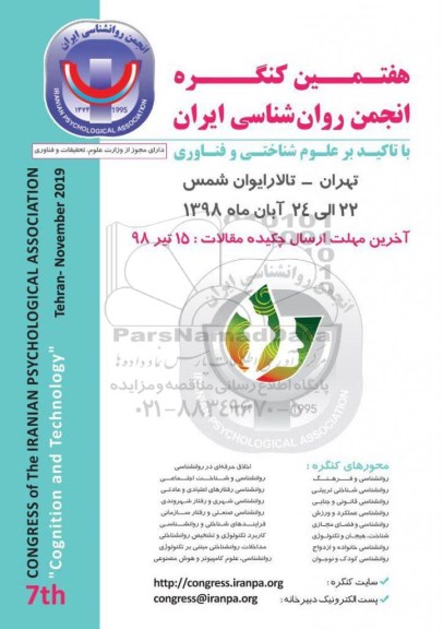 هفتمین کنگره انجمن روانشناسی ایران