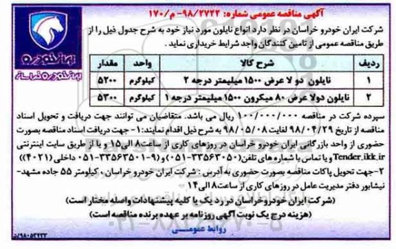 آگهی مناقصه عمومی , مناقصه خرید انواع نایلون 