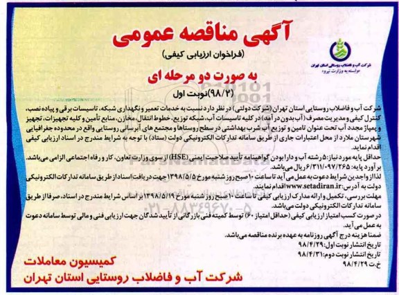 مناقصه، مناقصه خدمات تعمیر و نگهداری شبکه، تاسیسات برقی و پیاده نصب و...