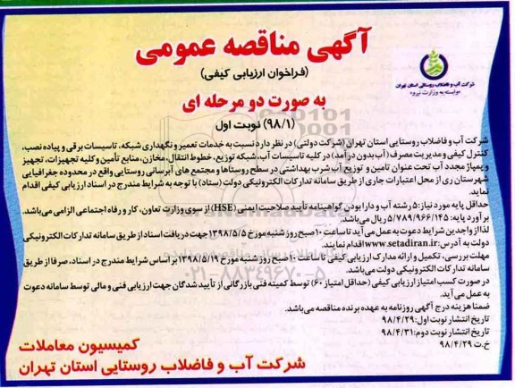 مناقصه، مناقصه خدمات تعمیر و نگهداری شبکه، تاسیسات برقی و پیاده نصب و...