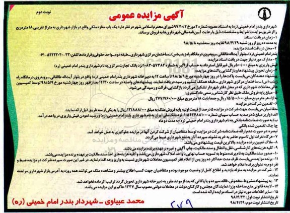 مزایده مزایده فروش یک باب مغازه ملکی نوبت دوم