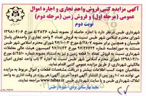 مزایده ، مزایده فروش واحد تجاری از واحدهای پاساژ نوبت دوم مرحله دوم 
