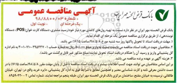 آگهی مناقصه عمومی , مناقصه تهیه رول های کاغذی 