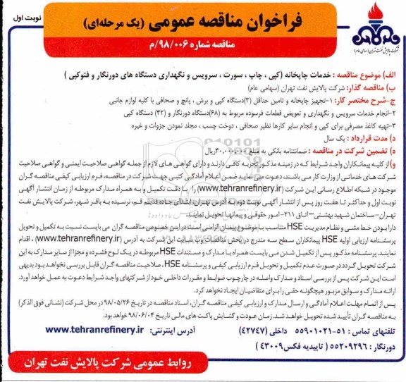 مناقصه عمومی, فراخوان انجام خدمات چاپخانه 