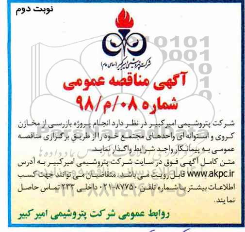 مناقصه , مناقصه بازرسی از مخازن کروی و استوانه ای واحدهای مجتمع نوبت دوم 