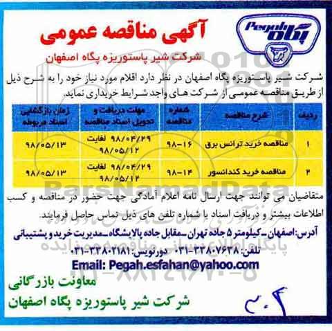 آگهی مناقصه عمومی , مناقصه خرید ترانس برق ....