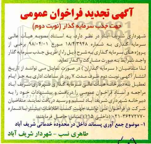 آگهی تچدید فراخوان عمومی , فراخوان جذب سرمایه گذار جمع آوری پسماند تجدیدنوبت دوم 