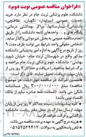 فراخوان مناقصه، فراخوان مناقصه خرید خدمات عمومی سرایدار، نگهبان - نوبت دوم 