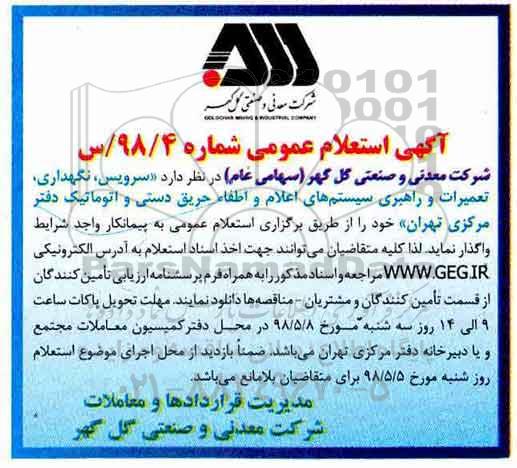 آگهی استعلام, استعلام سرویس، نگهداری، تعمیرات و راهبری سیستم های اعلام و اطفاء حریق 