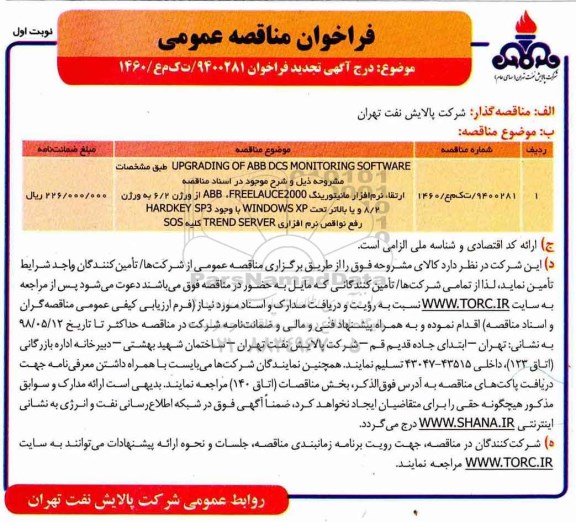 تجدید مناقصه ، تجدید مناقصه UPGRADING OF ABB DCS MONITORING SOFTW ARE