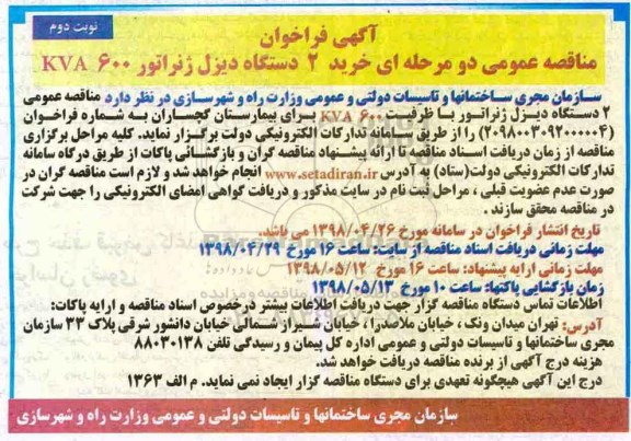 فراخوان ، فراخوان مناقصه خرید 2 دستگاه دیزل ژنراتور