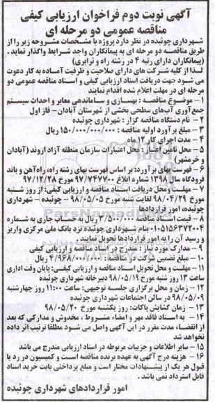 مناقصه , مناقصه بهسازی و ساماندهی معابر و احداث سیستم جمع آوری آب های سطحی 