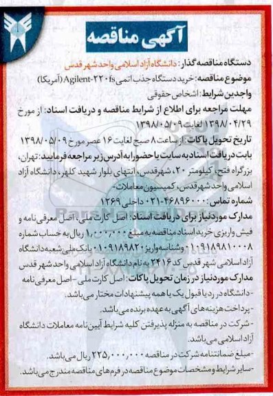 آگهی مناقصه , مناقصه خرید دستگاه جذب اتمی