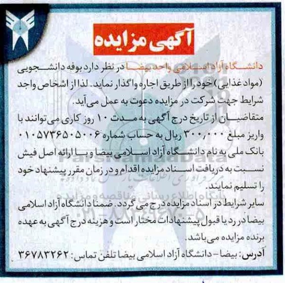 مزایده , مزایده واگذاری به اجاره بوفه دانشجویی (مواد غذایی)