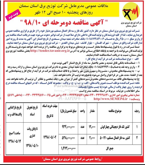 آگهی مناقصه،مناقصه کنتور تک فاز و سه فاز - نوبت دوم 