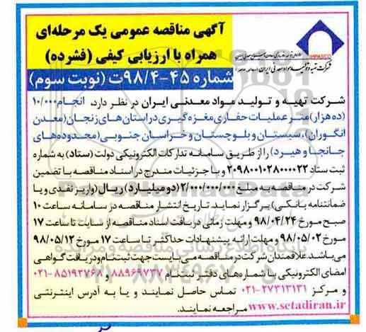 مناقصه عمومی, مناقصه انجام 10.000 (ده هزار) متر عملیات حفاری مغزه گیری