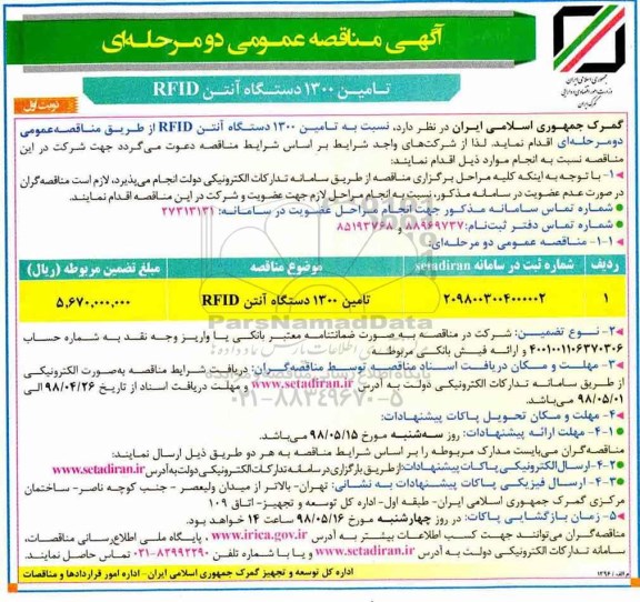 آگهی مناقصه عمومی ,مناقصه تامین دستگاه انتن 