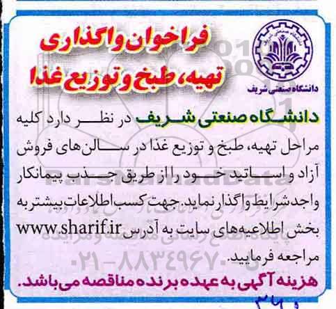 فراخوان , فراخوان واگذاری تهیه ، طبخ و توزیع غذا 