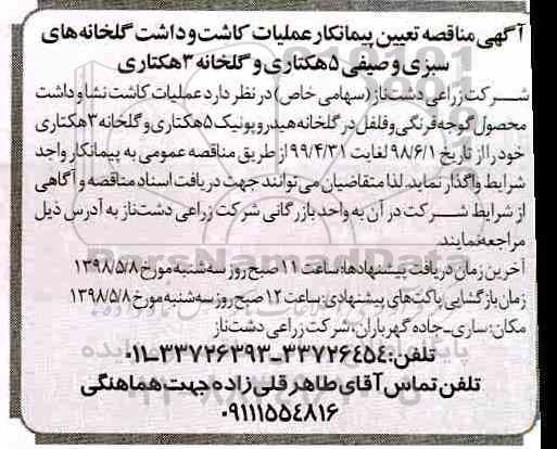 مناقصه , مناقصه تعیین پیمانکار عملیات کاشت و داشت گلخانه های سبزی و صیفی