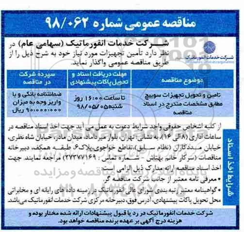 مناقصه عمومی, مناقصه تامین و تحویل تجهیزات سوییچ