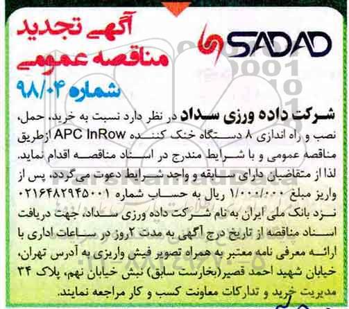 تجدید مناقصه , مناقصه خرید، حمل، نصب و راه اندازی 8 دستگاه خنک کننده APC INROW