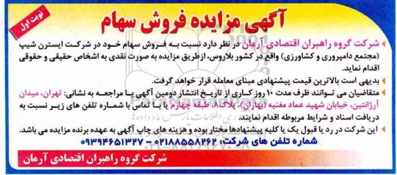 آگهی مزایده, مزایده فروش سهام شرکت
